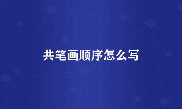 共笔画顺序怎么写