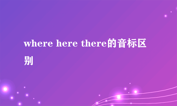 where here there的音标区别