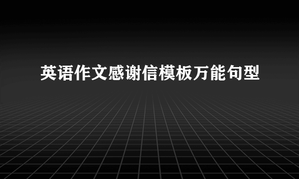 英语作文感谢信模板万能句型