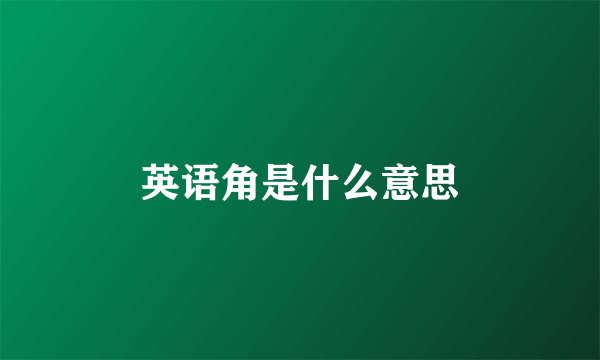 英语角是什么意思