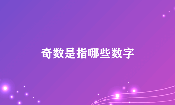 奇数是指哪些数字