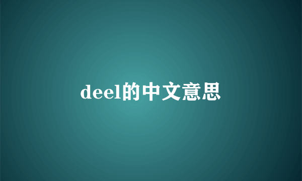 deel的中文意思