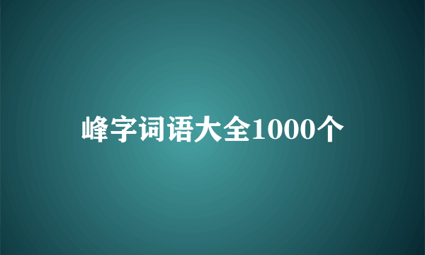 峰字词语大全1000个