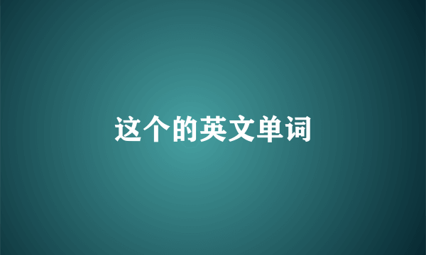 这个的英文单词