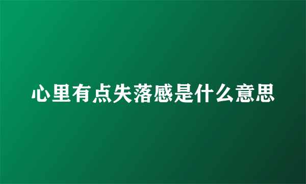 心里有点失落感是什么意思
