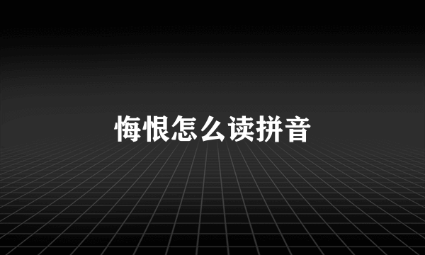 悔恨怎么读拼音