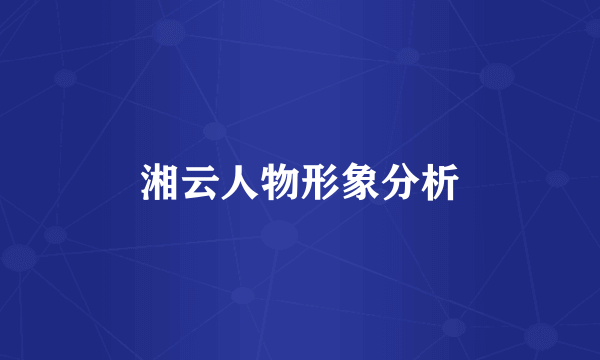 湘云人物形象分析