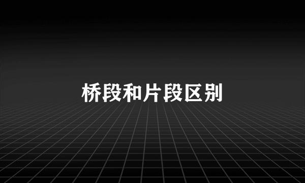 桥段和片段区别