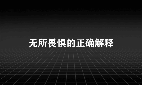 无所畏惧的正确解释