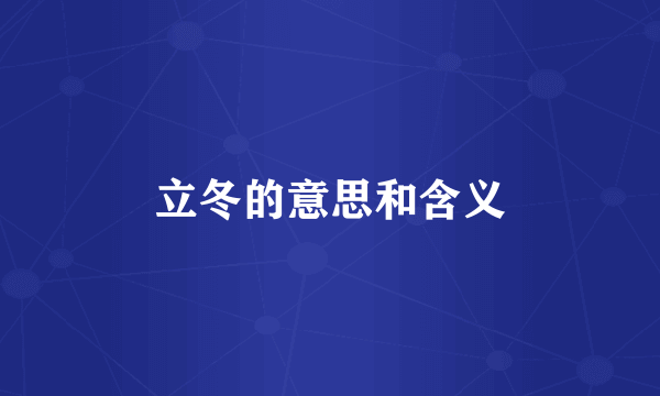 立冬的意思和含义
