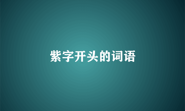 紫字开头的词语