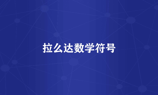 拉么达数学符号