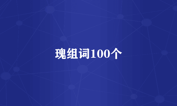 瑰组词100个