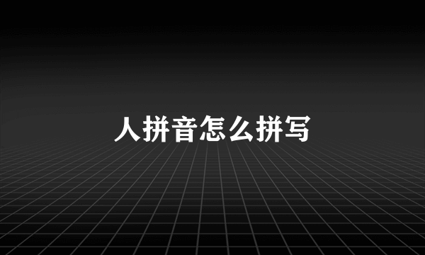 人拼音怎么拼写