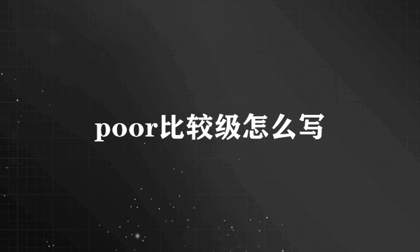 poor比较级怎么写