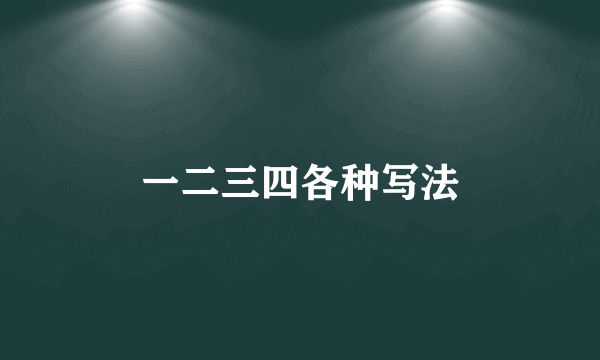 一二三四各种写法