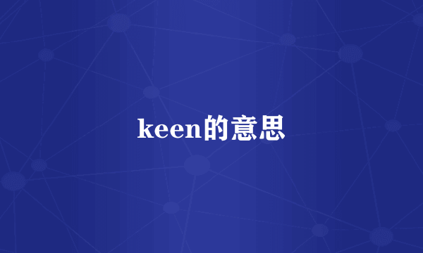 keen的意思