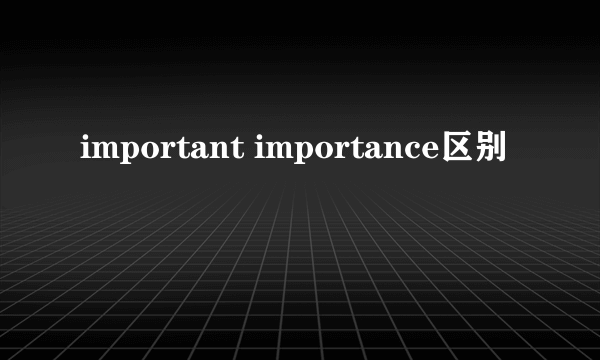 important importance区别