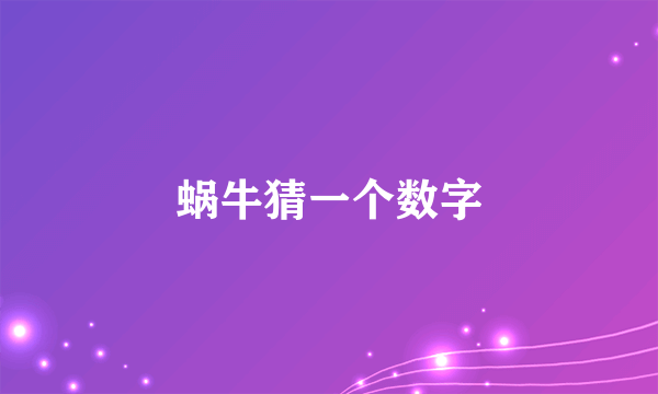 蜗牛猜一个数字