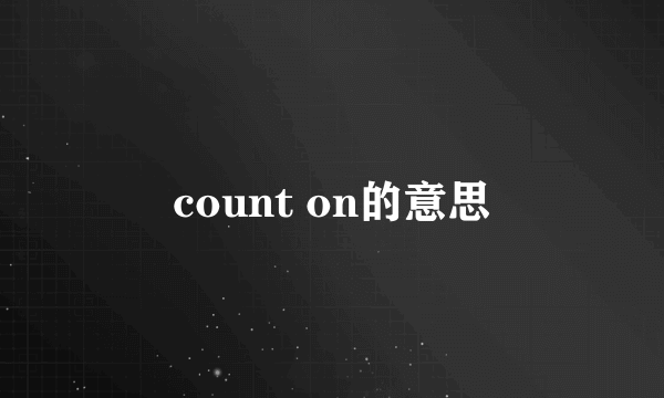 count on的意思