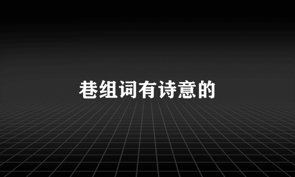 巷组词有诗意的