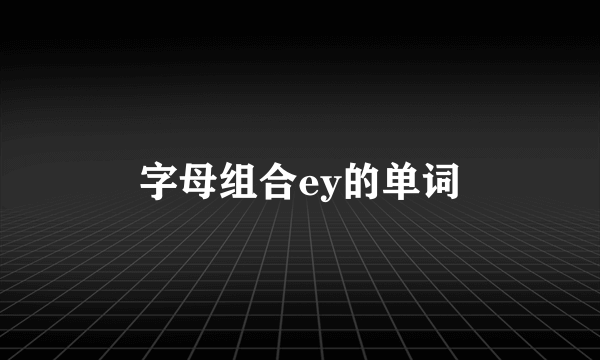 字母组合ey的单词