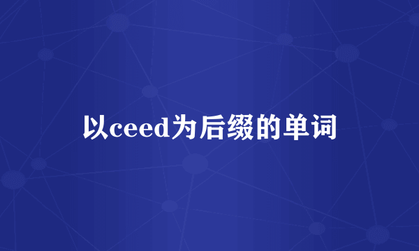 以ceed为后缀的单词