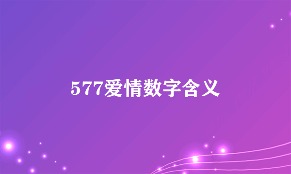 577爱情数字含义