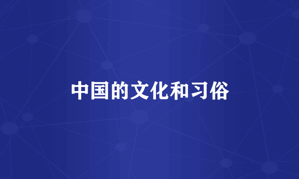 中国的文化和习俗