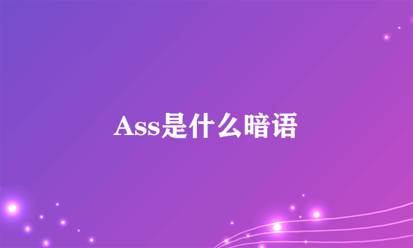 Ass是什么暗语
