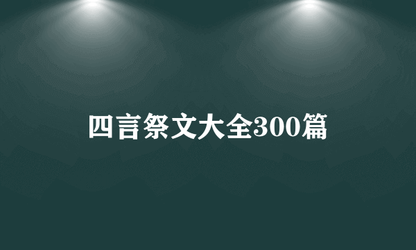 四言祭文大全300篇