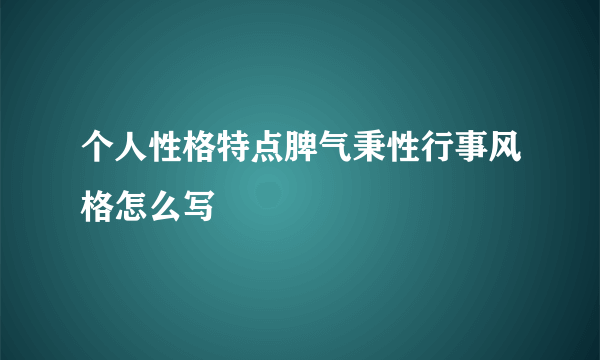 个人性格特点脾气秉性行事风格怎么写