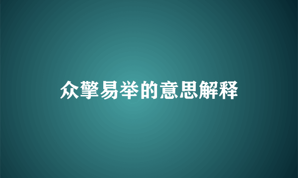 众擎易举的意思解释