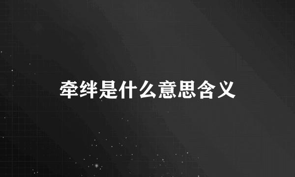 牵绊是什么意思含义