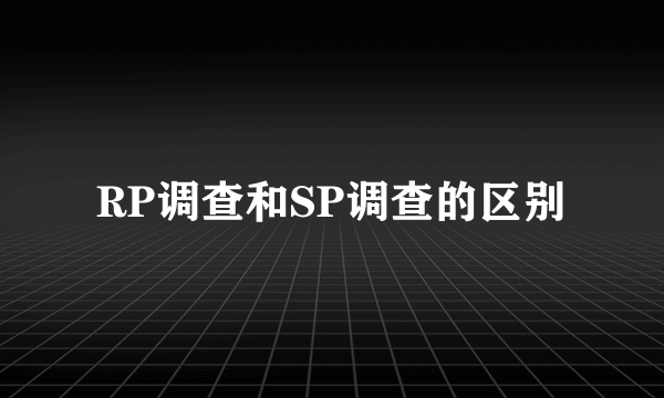 RP调查和SP调查的区别