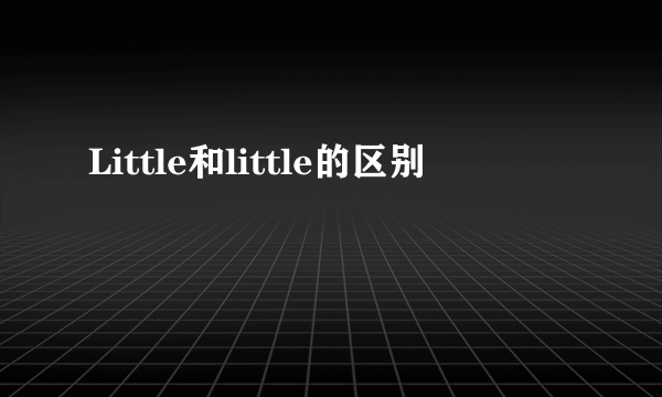 Little和little的区别