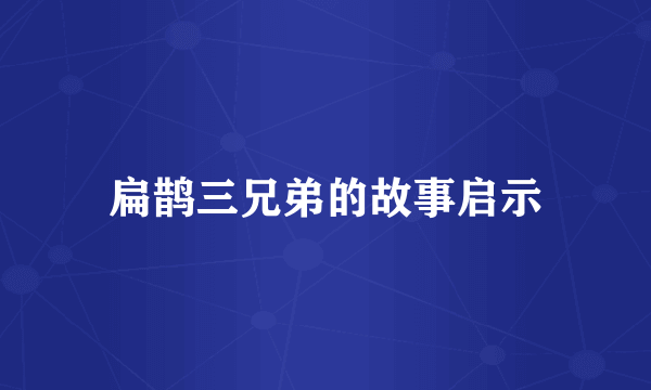 扁鹊三兄弟的故事启示