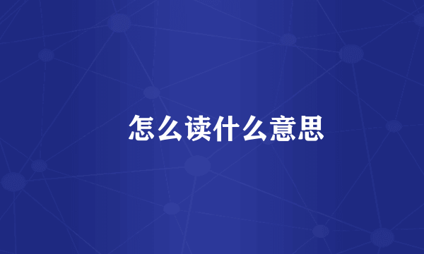 昪怎么读什么意思