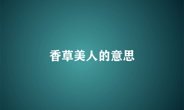 香草美人的意思