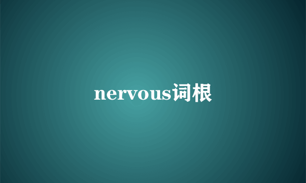 nervous词根