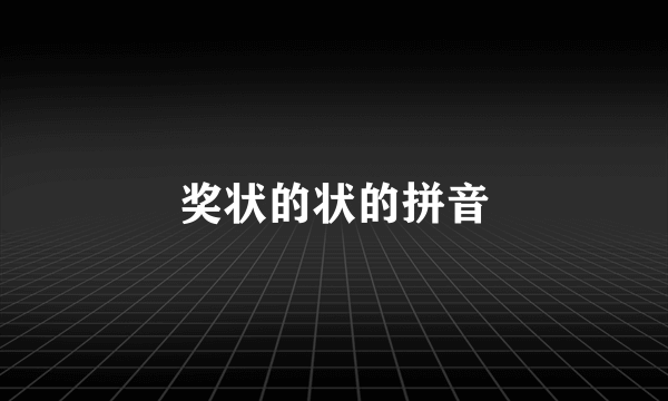 奖状的状的拼音