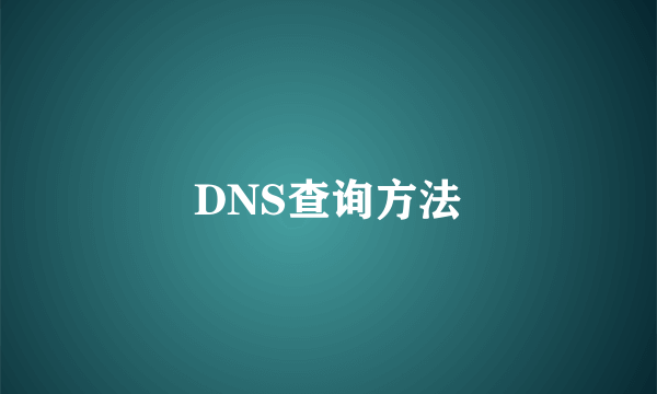 DNS查询方法