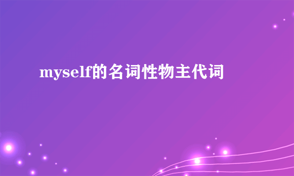 myself的名词性物主代词