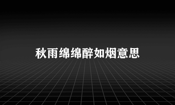 秋雨绵绵醉如烟意思