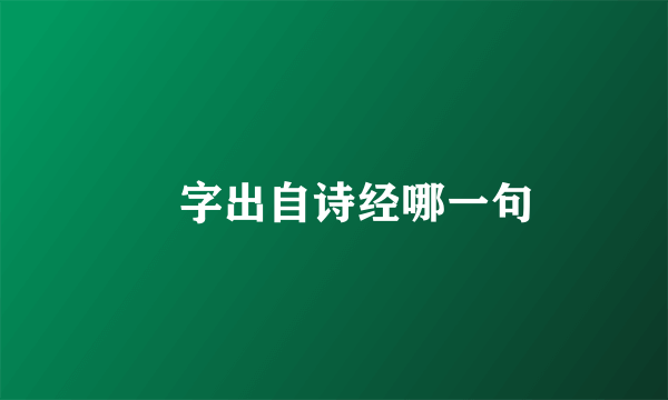 湉字出自诗经哪一句