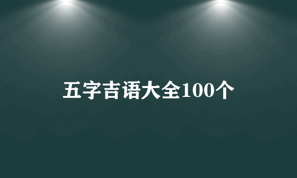 五字吉语大全100个