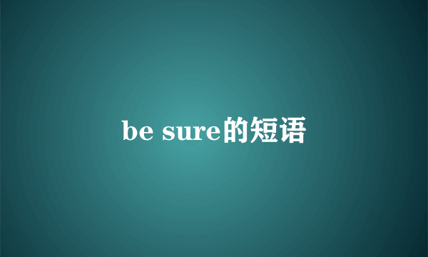 be sure的短语