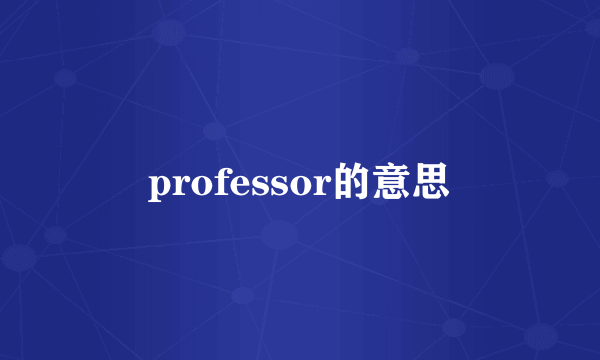 professor的意思