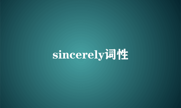 sincerely词性