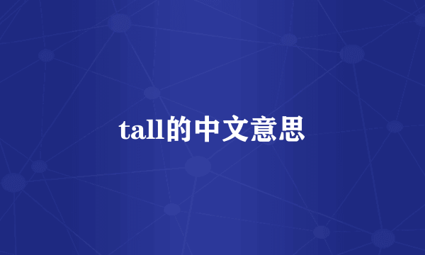 tall的中文意思